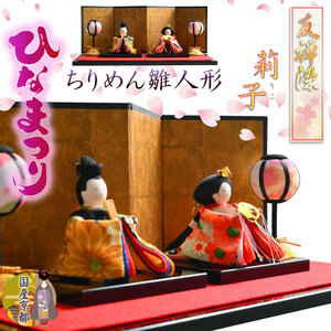 Art hand Auction 女儿节 [日本京都制造, 紧凑型收纳装饰：Chirimen Hina 娃娃, 友禅雏人偶, Riko (莉可) 彩绘支架(含)免运费, 住房, 内部的, 佛坛, 佛堂用具, 佛坛