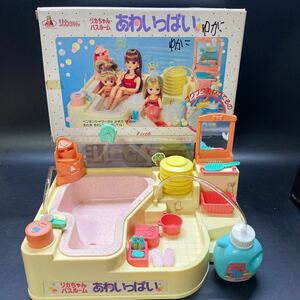 現状品 リカちゃんバスルーム あわいっぱい タカラ 当時物 昭和レトロ 1987 稀少 激レア 欠品あり