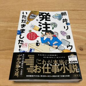 発注いただきました！ 朝井リョウ／著