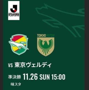 東京ヴェルディvs ジェフ千葉 ☆ J1昇格プレーオフ準決勝 ☆11/26(日) 味の素スタジアム ☆ビジター自由席　　QRチケット1枚