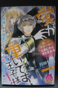 ＊（条件付送料無料）ティアラ文庫【愛が重いです、王子様！　麗しの男装令嬢はじわじわとオとされる】月神サキ