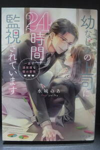 ＊（条件付送料無料）蜜夢文庫【幼なじみの上司に24時間監視されています　一途で過保護な彼の愛情】水城のあ（難あり）