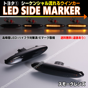 トヨタ① シーケンシャル 流れる ウインカー LED サイドマーカー スモーク レンズ クラウン マジェスタ 180系 GRS UZS 18# 180 アスリート