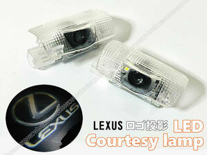 送料込 汎用 レクサス ロゴ 投影 LEDカーテシランプ ドア ランプ 40系 LS460/LS600 10系 RC300h/RC350/RC200T/RC-F 10系 ES350h 20系 LX570