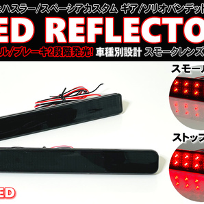 送料込 スズキ ① LED リフレクター リア バンパー ライト スモークレンズ スペーシア カスタム Z ギア MK32S MK42S MK53S