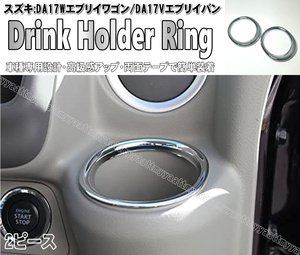 ドリンク ホルダー リング クロームメッキ 2ピース カバー エブリイ ワゴン バン DA17W DA17V タウンボックス DS17W ミニキャブバン DS17V