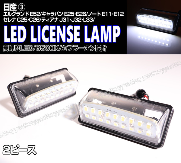 送料込 日産③ LED ライセンスランプ 2P ナンバー灯 交換式 6500K ウイングロード Y12 エルグランド E52 キャラバン E25 NV350 E26