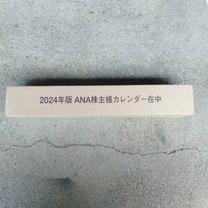 ☆☆非売品　ANA 全日空 株主優待2024年 壁掛けカレンダー☆☆