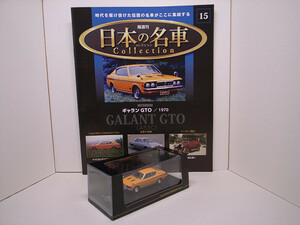 DeAgostini / デアゴスティーニ 1/64 三菱ギャラン ＧＴＯ 1970年式 日本の名車コレクション No.15 新品美品