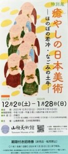 1/28迄 山種美術館 癒やしの美術 ほのぼの若冲・なごみの土牛 期限付き招待券 郵便84円発送可@HIGASHI