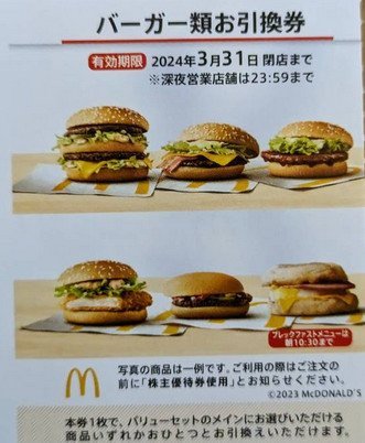 マクドナルド 株主優待券の値段と価格推移は？｜625件の売買データから