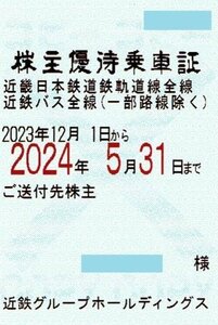 近鉄 近畿日本鉄道 株主優待乗車証 (電車バス全線) 定期型 2024/5/31迄有効 (配送のみ/店頭受取不可)[数量=1]@SHIBUYA