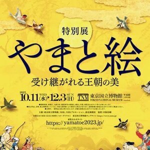 12/3迄 やまと絵展 東京国立博物館 やまと絵 受け継がれる王朝の美 無料観覧券 2023年12月3日迄 郵便84円/ネコポス216円[出品数量=4]@UENO