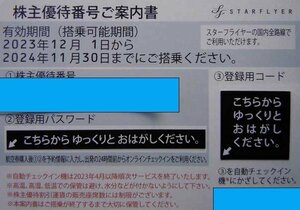 11/30迄 スターフライヤー 株主優待券 普通郵便84円発送可[出品数=1]@HIGASHI