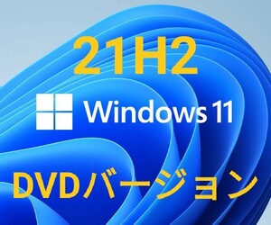 Windows11【21H2】DVDバージョン
