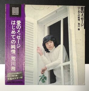 ★LP/帯付/荒川務/愛のメッセージ/はじめての純情/NA-3006/レコード