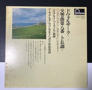 ★LP/ベルナルト・ハイティンク/ドヴォルザーク 交響曲 第8番 ト長調 スラヴ舞曲/FG292/レコード