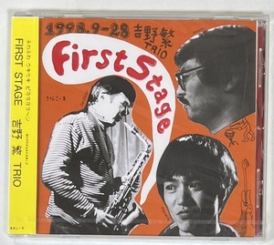 M5374◆吉野繁トリオ◆FIRST STAGE/ファーストステージ(1CD)未開封日本盤