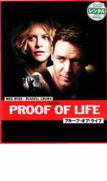 ケース無::bs::プルーフ・オブ・ライフ レンタル落ち 中古 DVD