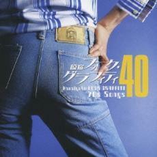 ケース無::【ご奉仕価格】原宿フォーク・グラフィティ 40:2CD レンタル落ち 中古 CD