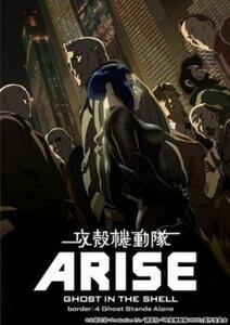 ケース無::【ご奉仕価格】bs::攻殻機動隊 ARISE 4 レンタル落ち 中古 DVD