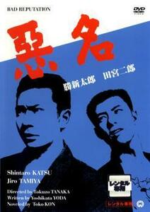 【ご奉仕価格】悪名 レンタル落ち 中古 DVD