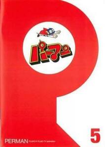 【ご奉仕価格】パーマン 5(第49話～第60話) レンタル落ち 中古 DVD