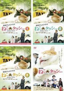 ケース無::【ご奉仕価格】bs::ねこタクシー 全4枚 全3巻 + 映画版 レンタル落ち 全巻セット 中古 DVD