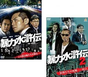 ケース無::【ご奉仕価格】bs::暴力水滸伝 全2枚 1、2 レンタル落ち セット 中古 DVD