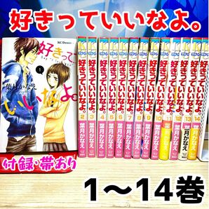 好きっていいなよ。 葉月かなえ 14巻まで