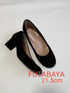 【FUTABAYA】 パンプス 黒 高級ヌバックレザー　ハイヒール5cm　made in Italy サイズ 21.5cm 　