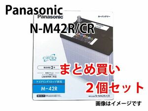 Panasonic N-M42R/CR まとめ買い2個セット バッテリー 業販価格 circla サークラ IS車用 新品 (本州 四国 九州 送料無料)