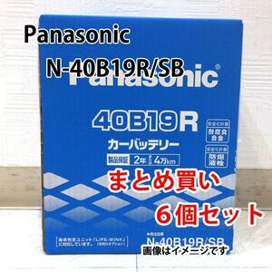 Panasonic バッテリー N-40B19R/SB まとめ買い 6個セット 新品 (本州 四国 九州 送料無料)