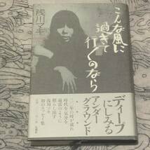 こんな風に過ぎて行くのなら　Ａｓａｋａｗａ　Ｍａｋｉ　１９７１～２００３ 浅川マキ／著　初版_画像1