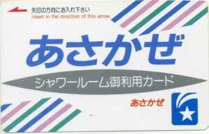 寝台特別急行列車『あさかぜ』の『あさかぜ　シャワールーム御利用カード』（ブルートレイン・使用済）