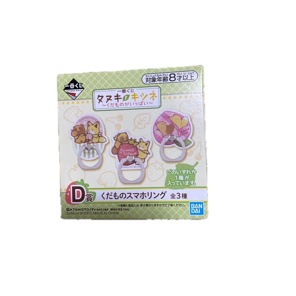 一番くじ タヌキとキツネ ~くだものがいっぱい~ D賞 スマホリング