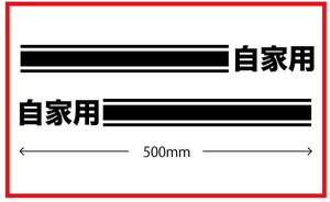 サイドラインステッカー★自家用★kstdm-1