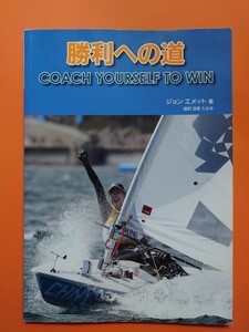 勝利への道　著:ジョン・エメット　セーリング　　クラブレースからオリンピックまで全てのディンギーセーラーに贈る勝利への道