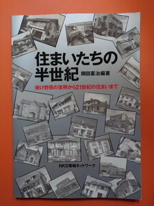 住まいたちの半世紀　岡田憲治:編著　焼け野原の復興から21世紀の住まいまで　NKS情報ネットワーク　　