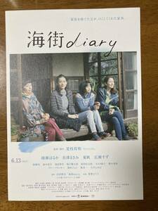 映画チラシ フライヤー ★ 海街diary ★ 綾瀬はるか/長澤まさみ/広瀬すず/夏帆/鈴木亮平/坂口健太郎/樹木希林/堤真一/ 監督 是枝裕和