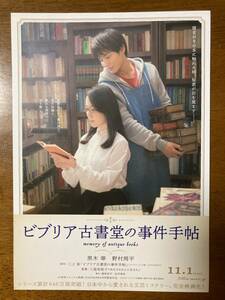 映画チラシ フライヤー ★ ビブリア古書堂の事件手帖 ★ 黒木華/野村周平/成田凌/夏帆/東出昌大/神野三鈴/高橋洋/ 監督 三島有紀子