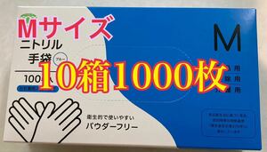 大容量　ニトリル手袋 ゴム手袋 使い捨て ニトリルグローブ　M 食品衛生適合品　1セット 1000枚