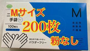 【良質な手袋】ニトリル手袋　使い捨て手袋　M 200枚入　食品衛生適合品　箱付