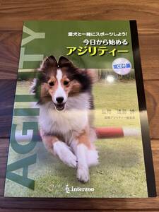 今日から始めるアジリティー　愛犬と一緒にスポーツしよう！ 進藤誠／監修