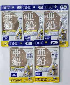 DHC亜鉛20日分×5袋セット