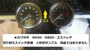 W650　W800　エストレヤ　■スピードメーター　切り替えボタン修理・液晶表示修理します