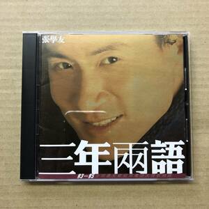 ■ 張學友 ジャッキー・チュン Jacky Cheung / 三年兩語 グレイテスト・ヒッツ 【CD】 (POCP-7101) 1995年 [廃盤]