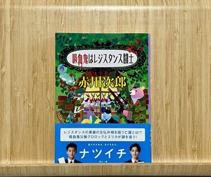 吸血鬼はレジスタンス闘士 （集英社文庫　あ６－７１） 赤川次郎／著 ナツイチ