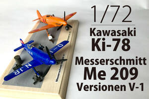 1/72　Kawasaki Ki-78( AZ MODEL) /　Messerschmitt Me 209( HUMA MODEL)