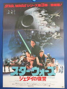 映画ポスターB2判【スター・ウォーズ/ジェダイの復讐】ハリソン・フォード　1983年